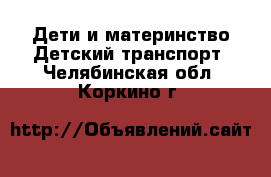 Дети и материнство Детский транспорт. Челябинская обл.,Коркино г.